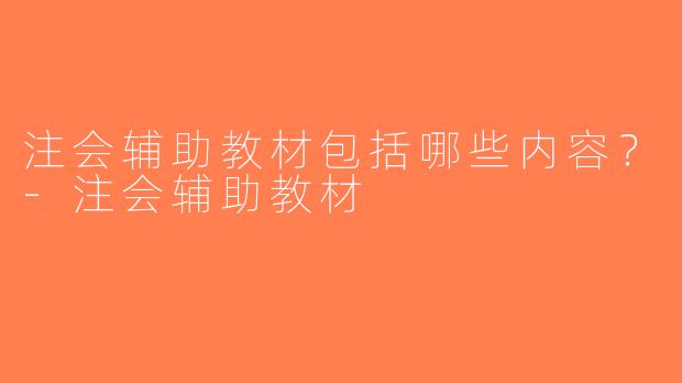 注会辅助教材包括哪些内容？-注会辅助教材
