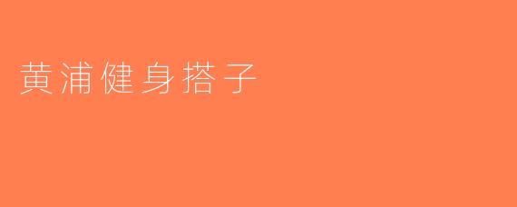 黄浦健身搭子