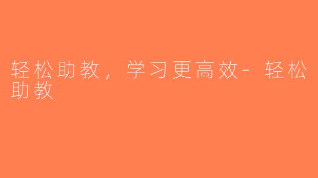 轻松助教，学习更高效-轻松助教