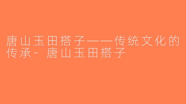 唐山玉田搭子——传统文化的传承-唐山玉田搭子