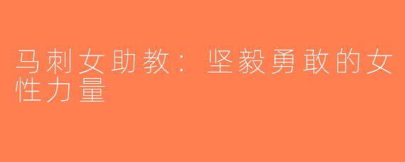 马刺女助教：坚毅勇敢的女性力量