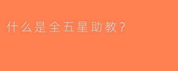 什么是全五星助教？