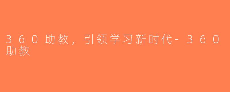 360助教，引领学习新时代-360助教