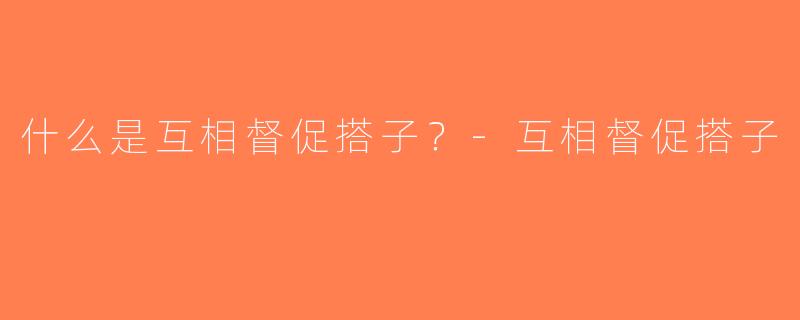什么是互相督促搭子？-互相督促搭子