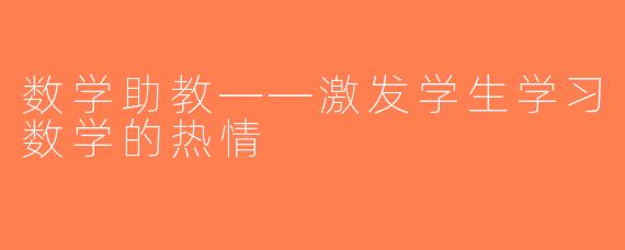 数学助教——激发学生学习数学的热情