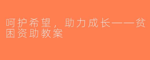 呵护希望，助力成长——贫困资助教案
