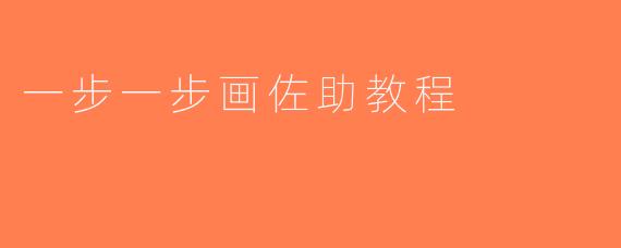 一步一步画佐助教程