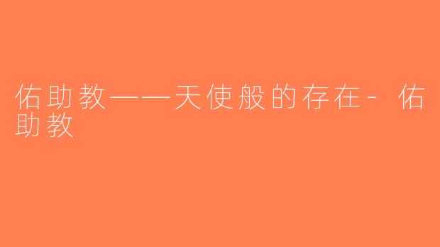 佑助教——天使般的存在-佑助教