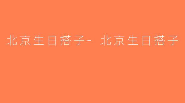 北京生日搭子-北京生日搭子