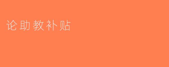 论助教补贴