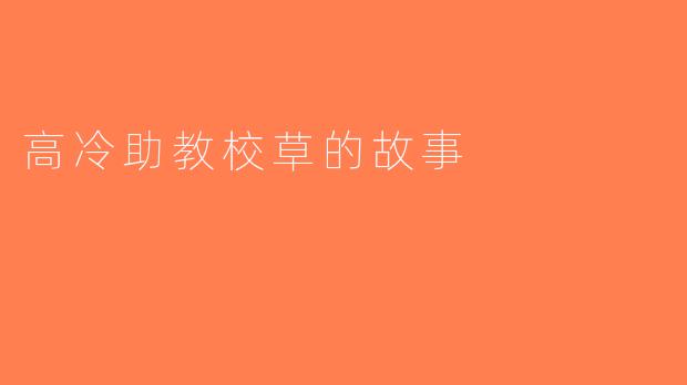 高冷助教校草的故事