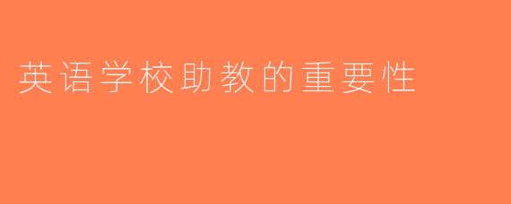 英语学校助教的重要性