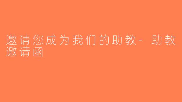 邀请您成为我们的助教-助教邀请函