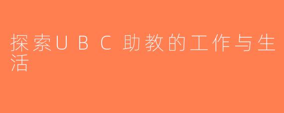 探索UBC助教的工作与生活