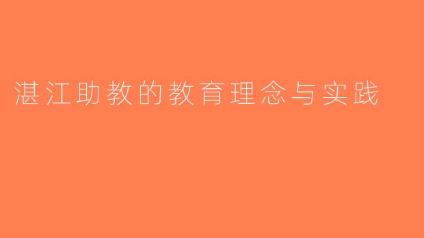 湛江助教的教育理念与实践