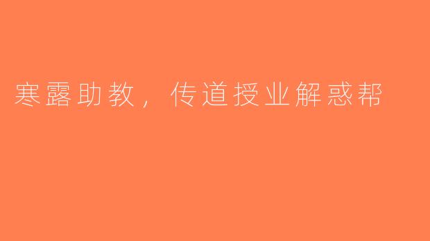 寒露助教，传道授业解惑帮