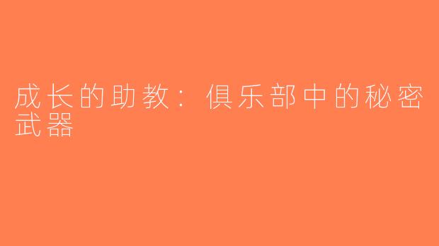 成长的助教：俱乐部中的秘密武器