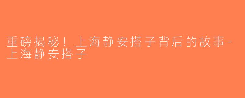重磅揭秘！上海静安搭子背后的故事-上海静安搭子