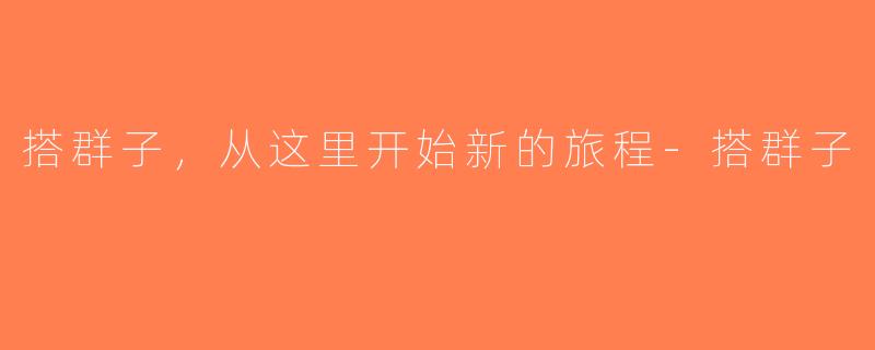 搭群子，从这里开始新的旅程-搭群子