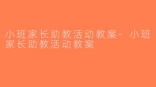 小班家长助教活动教案-小班家长助教活动教案