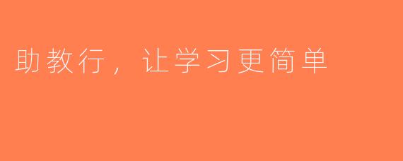 助教行，让学习更简单