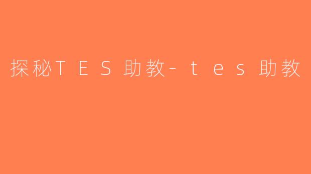 探秘TES助教-tes助教