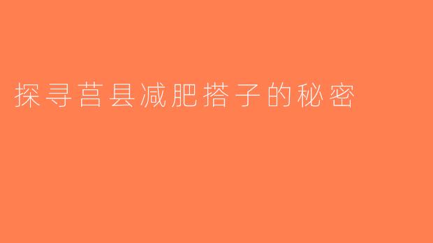 探寻莒县减肥搭子的秘密