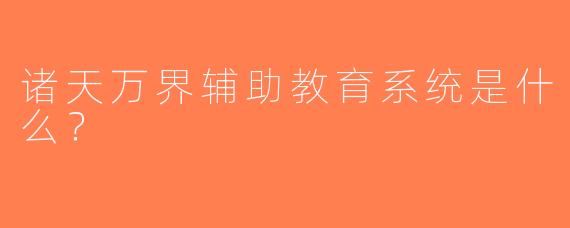 诸天万界辅助教育系统是什么？  