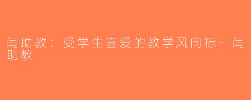 闫助教：受学生喜爱的教学风向标-闫助教