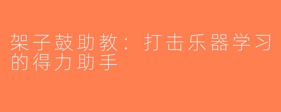 架子鼓助教：打击乐器学习的得力助手
