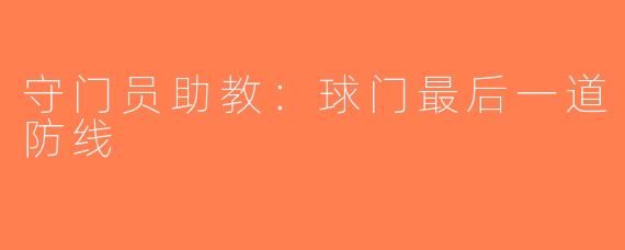 守门员助教：球门最后一道防线