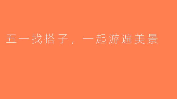 五一找搭子，一起游遍美景