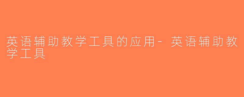 英语辅助教学工具的应用-英语辅助教学工具