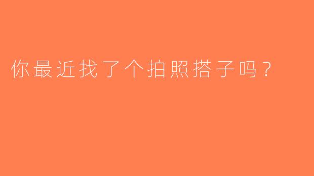 你最近找了个拍照搭子吗？