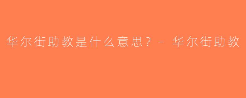 华尔街助教是什么意思？-华尔街助教