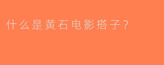 什么是黄石电影搭子？