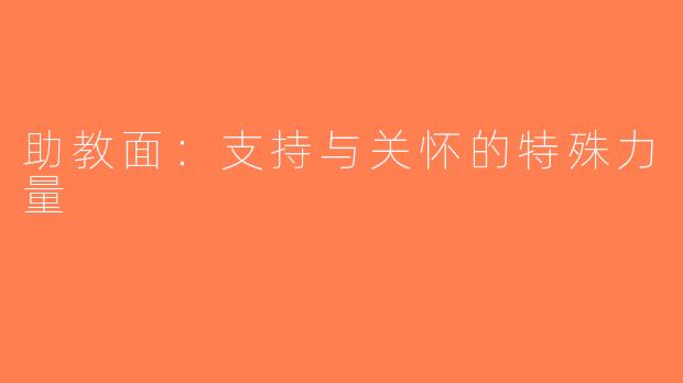 助教面：支持与关怀的特殊力量