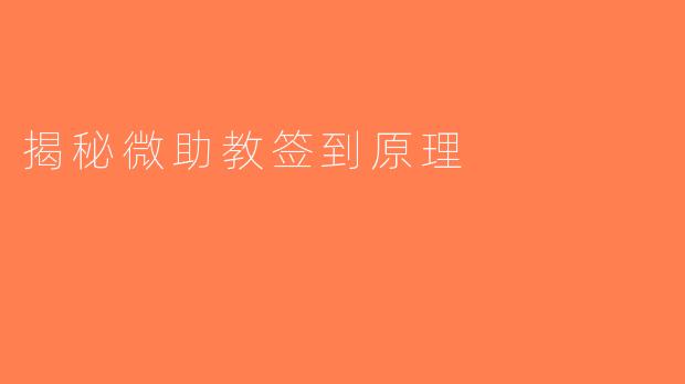 揭秘微助教签到原理