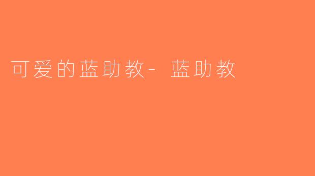 可爱的蓝助教-蓝助教