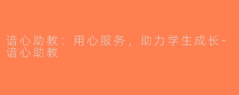 谙心助教：用心服务，助力学生成长-谙心助教