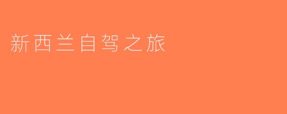 新西兰自驾之旅