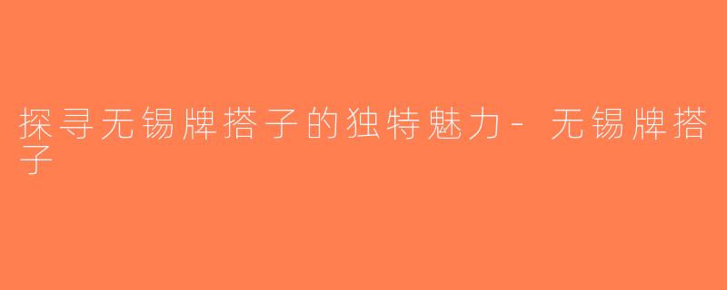 探寻无锡牌搭子的独特魅力-无锡牌搭子