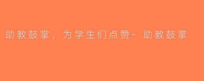 助教鼓掌，为学生们点赞-助教鼓掌
