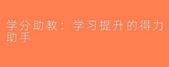学分助教：学习提升的得力助手