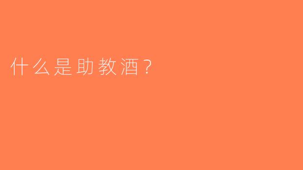 什么是助教酒？