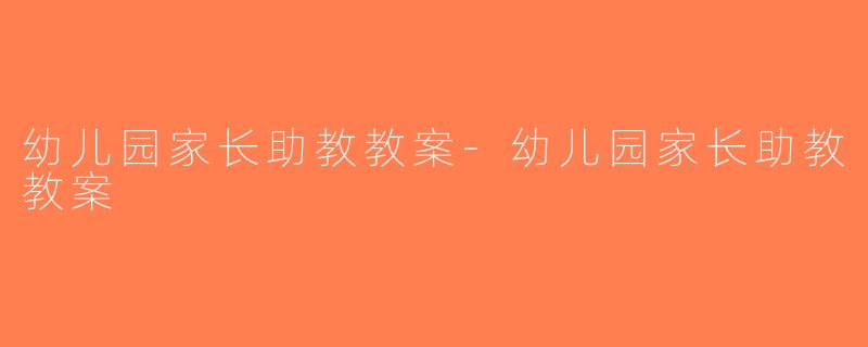 幼儿园家长助教教案-幼儿园家长助教教案