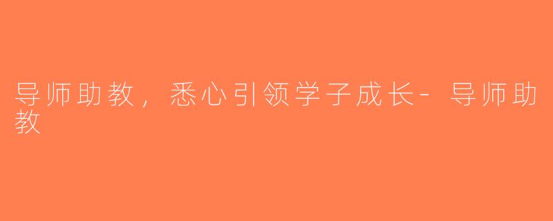 导师助教，悉心引领学子成长-导师助教