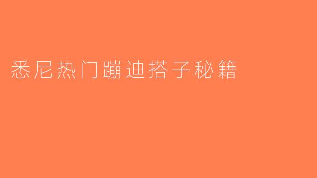 悉尼热门蹦迪搭子秘籍