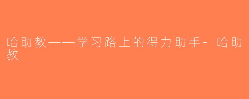 哈助教——学习路上的得力助手-哈助教