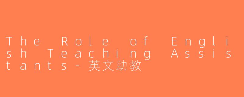 The Role of English Teaching Assistants-英文助教
